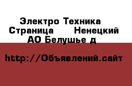  Электро-Техника - Страница 11 . Ненецкий АО,Белушье д.